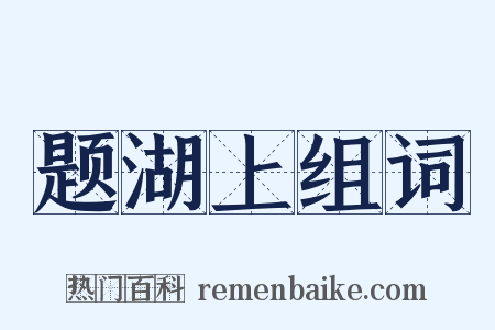 题湖上组词是什么意思的图片